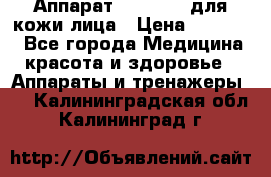 Аппарат «Twinrey» для кожи лица › Цена ­ 10 550 - Все города Медицина, красота и здоровье » Аппараты и тренажеры   . Калининградская обл.,Калининград г.